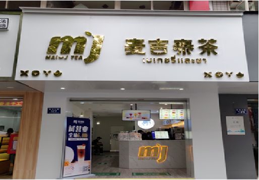 三门奶茶店的招牌怎么做才吸引眼球？