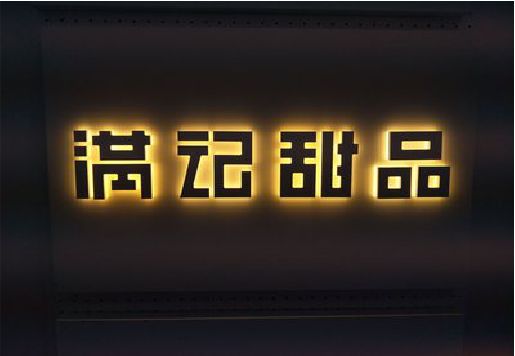 三门发光字＆发光字招牌
