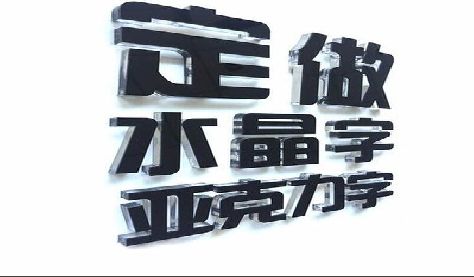 三门门头水晶字的制作过程。