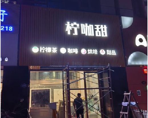 三门门头招牌制作安装知识。