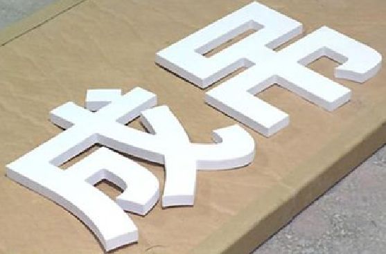 三门PVC字广告制作介绍。