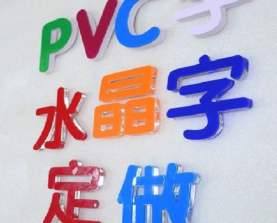 三门门头水晶字的制作过程。