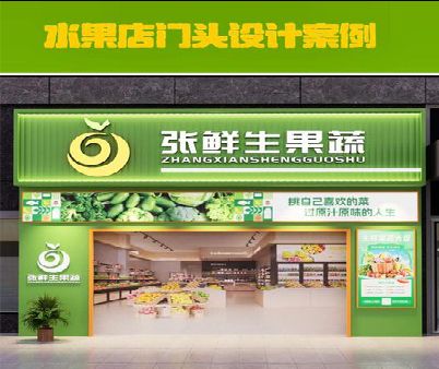 三门生鲜超市门头设计应注意什么？
