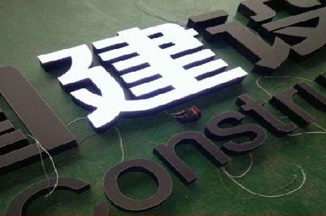 三门黑白板亚克力发光字的优缺点？