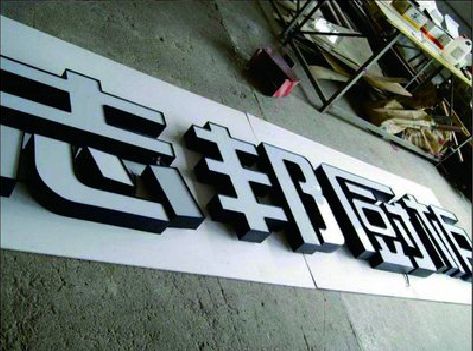 三门不同门头广告招牌的工艺及适用行业。