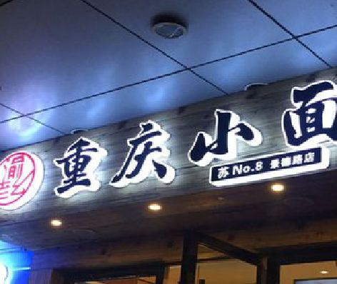 三门影响发光字招牌日耗电量的因素有哪些？